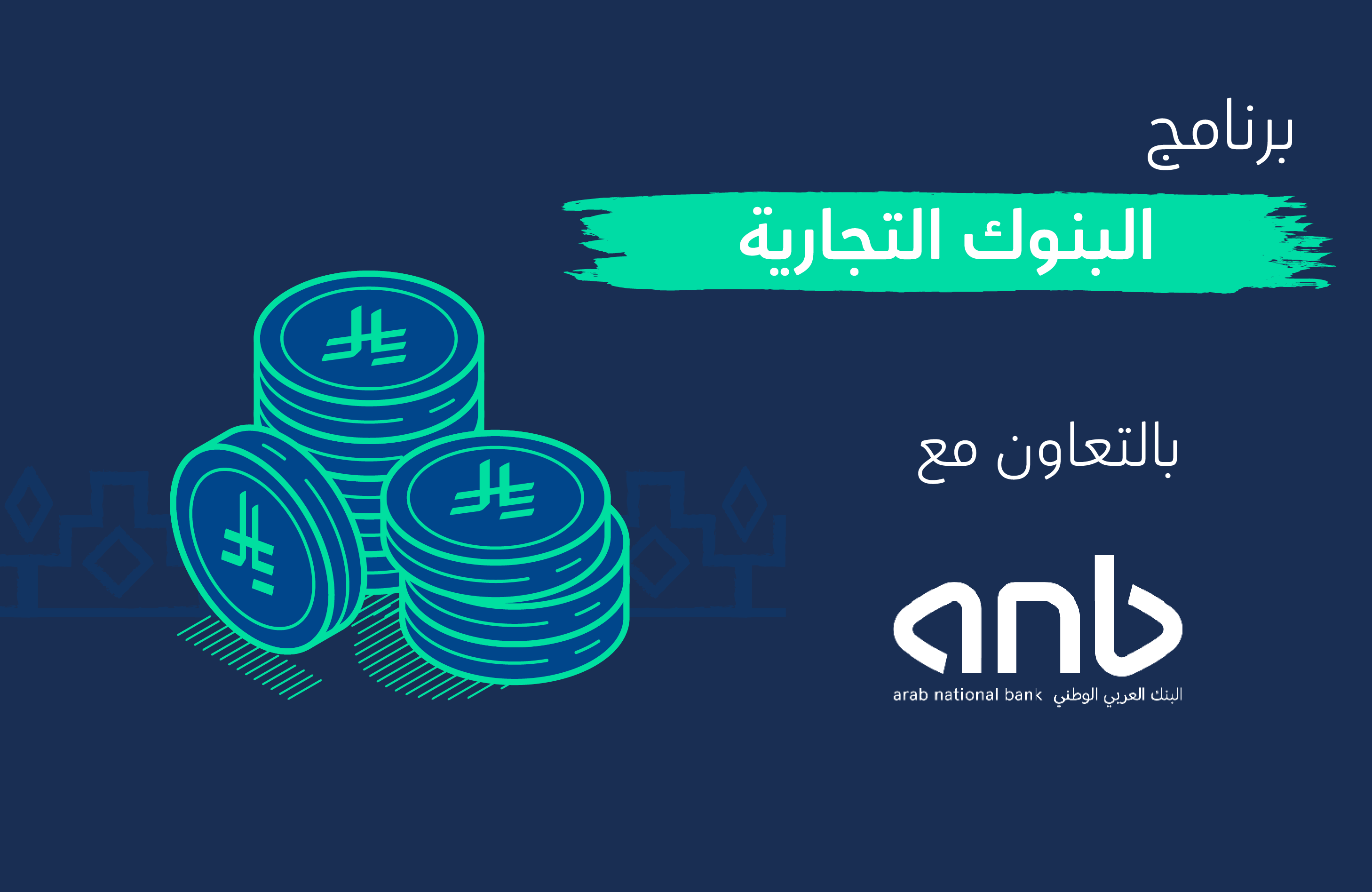 برنامج البنوك التجارية