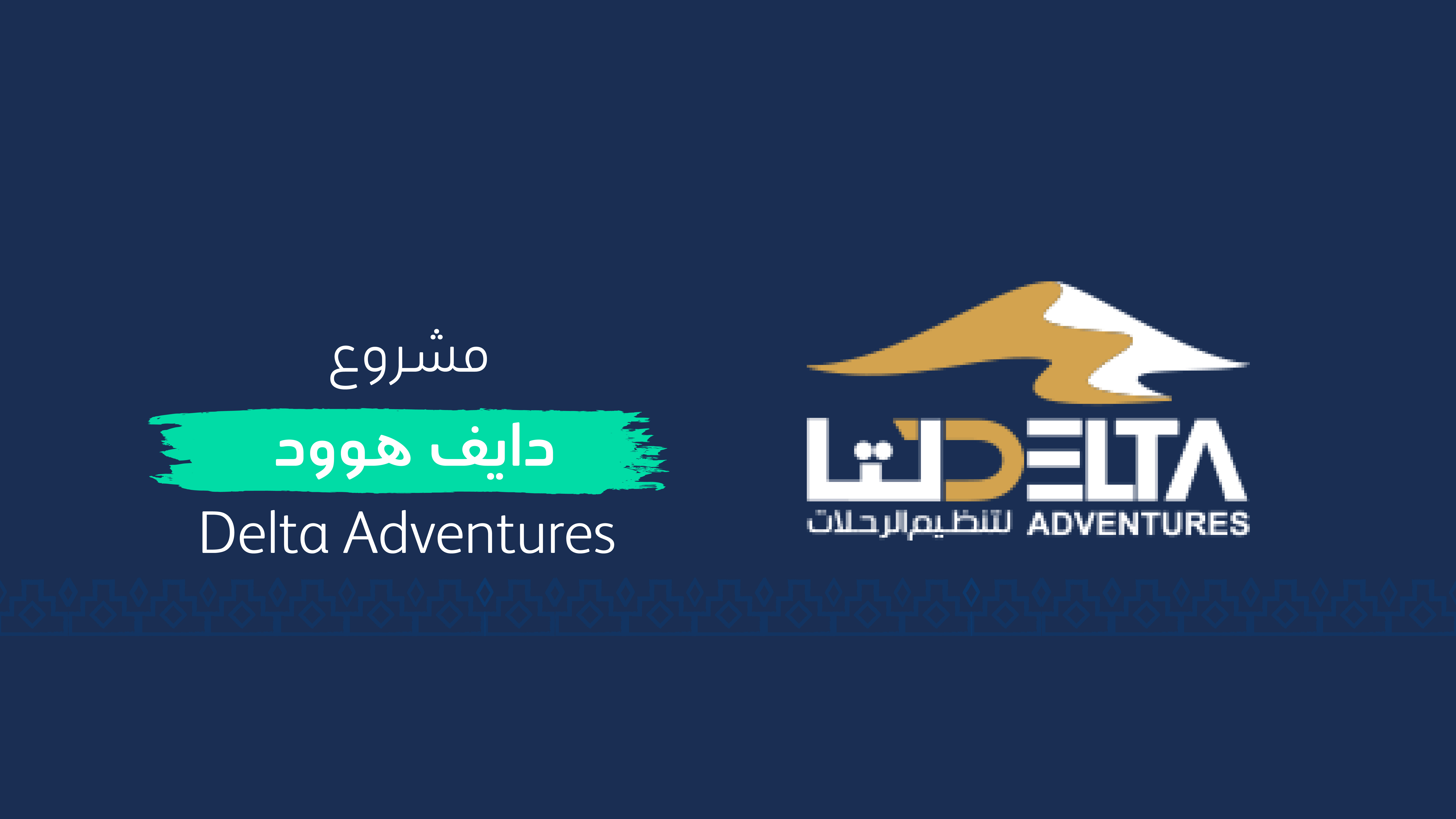 دلتا لتنظيم الرحلات