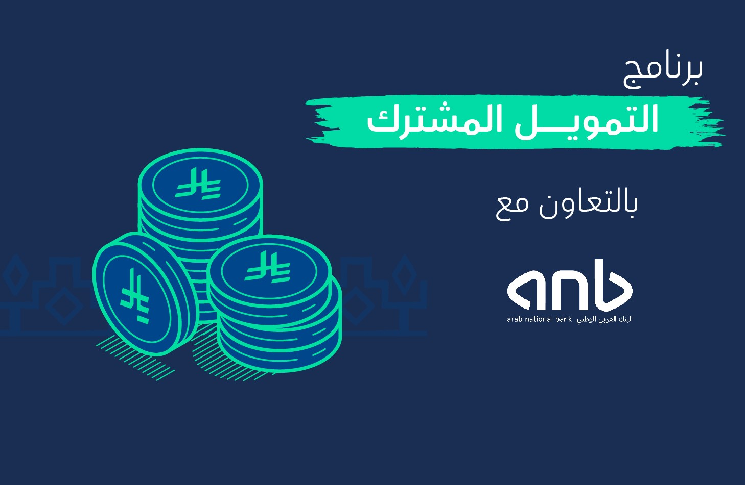 برنامج التمويل المشترك