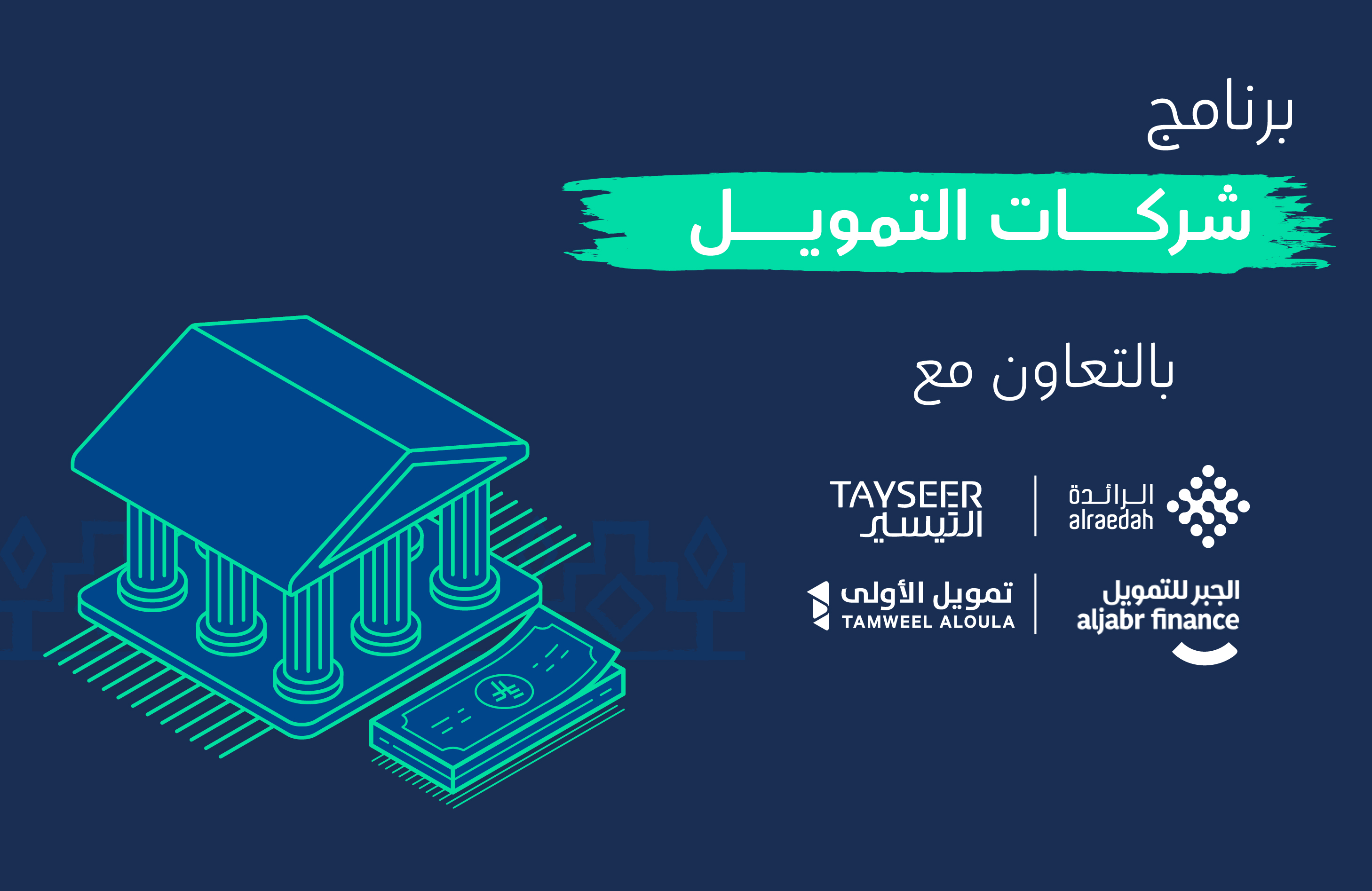 برنامج شركات التمويل